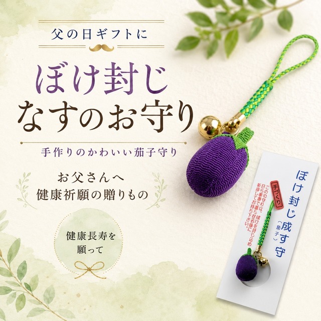 父の日 プレゼント ぼけ封じ成す 健康お守り 茄子モチーフ根付｜無病息災 長寿祈願 健康成就｜ちりめん手作り 縁起物 和風 かわいい ギフト