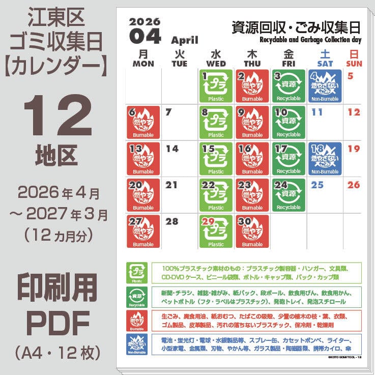 江東区ゴミの日カレンダーPDF（2026年度版）- 12地区 | 【ゴミの日