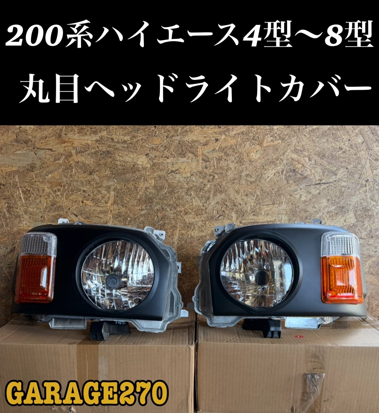 200系ハイエース4型5型6型7型8型 丸目ヘッドライトカバー | GARAGE270