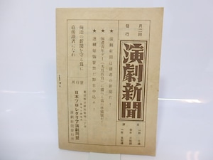 左翼劇場パンフレツト　1932年8月　/　嵯峨善兵　編発行　[26765]