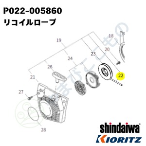 ｜　リコイルロープ（P022-005860）やまびこ純正部品