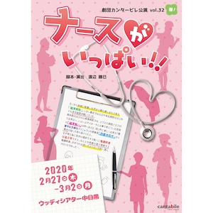 上演台本「ナースがいっぱい‼︎」