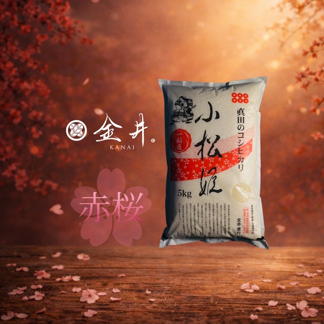 【白米】真田のコシヒカリ小松姫『赤桜』　2kg