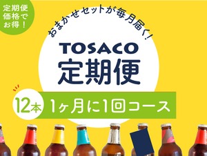 ビール12本セット【1ヶ月に1回】