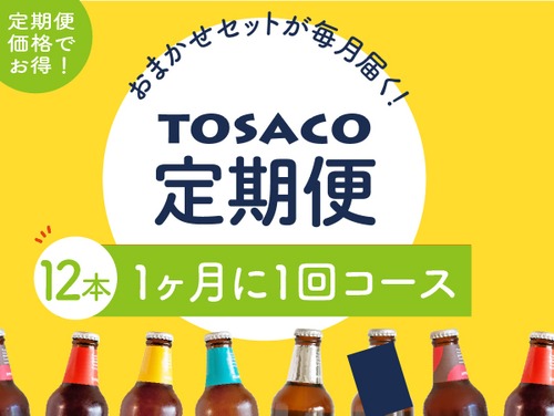 ビール12本セット【1ヶ月に1回】