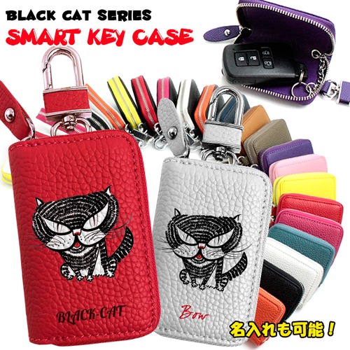 名入れも可能♪ ブラックキャット スマートキーケース 本革（全22色） 猫 黒猫 ネコ クロネコ CAT キャット スマートキーカバー プレゼント レザー スマートキー キーケース おしゃれ かわいい