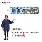 【受注生産】横幕 防炎 鯖寿司/さば寿司/鯖すし 市松 180×45cm