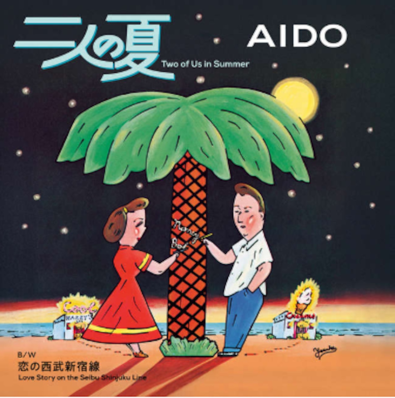 【完全生産限定盤】AIDO「二人の夏 / 恋の西武新宿線」アナログ盤(7インチ)