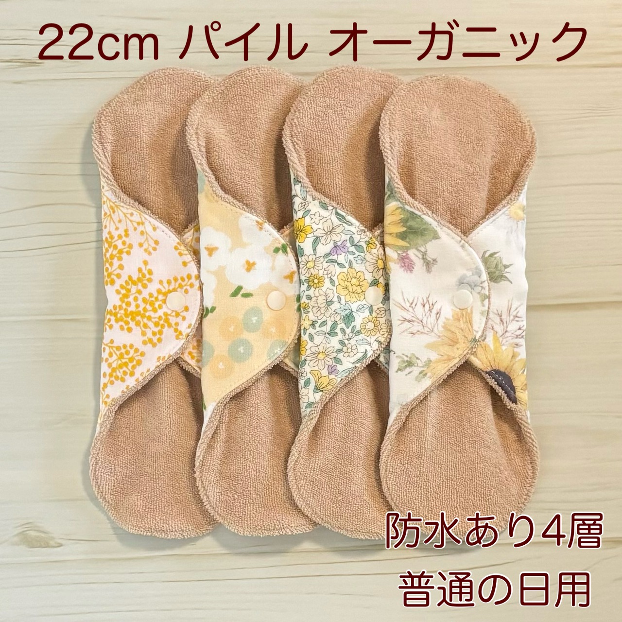 22cm パイル オーガニック 布ナプキン 防水仕様 4枚セット 普通の日用 257