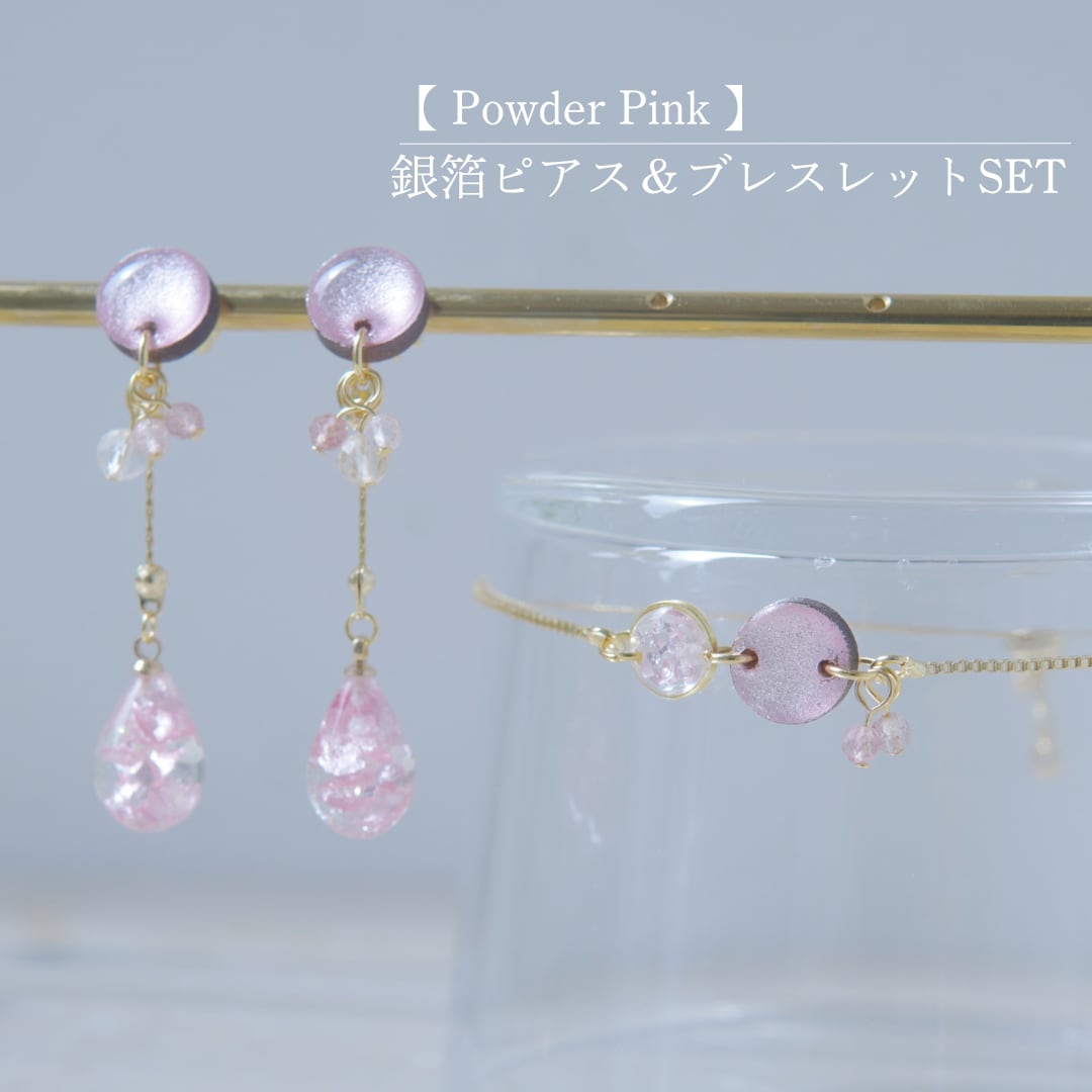 【 Powder Pink  】ピアス＆ブレスレットSET