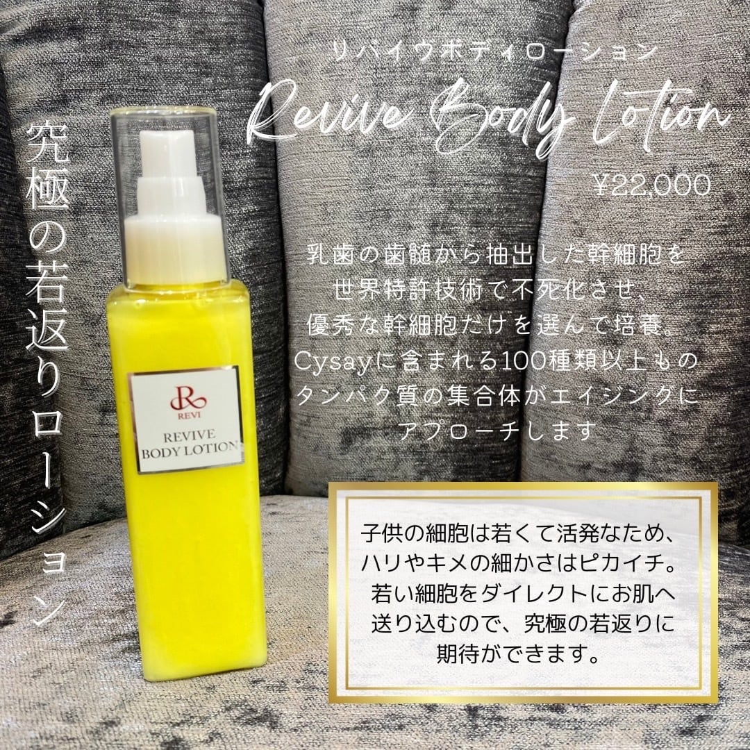 ルヴィ【限定1個】リバイヴ ボディローション 150ml　ルヴィ REVI