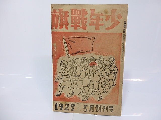 （雑誌）少年戦旗　創刊号　1929年5月号　/　山田清三郎　編発行　[26760]