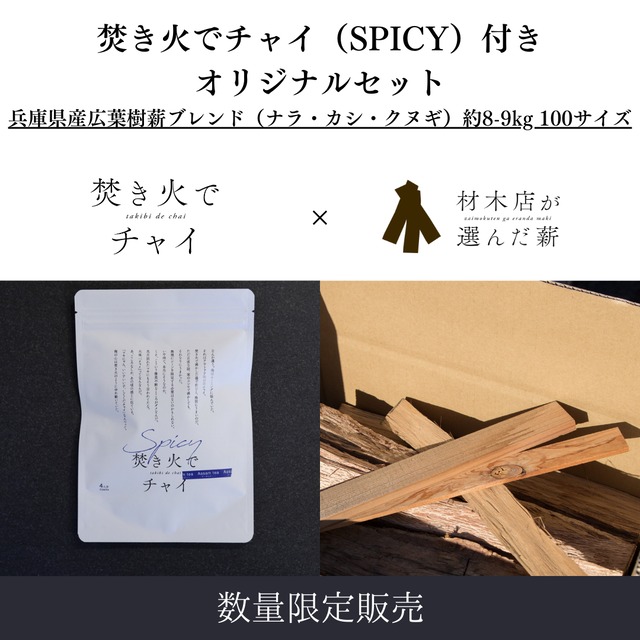 【数量限定】焚き火でチャイ（SPICY）付きオリジナルセット　兵庫県産広葉樹薪ブレンド（ナラ・カシ・クヌギ）約8-9kg 100サイズ