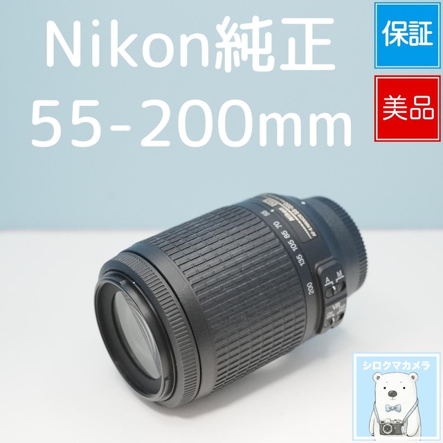 Nikon純正 55-200mm Fマウント用 望遠レンズ 美品 シロクマカメラ a7670