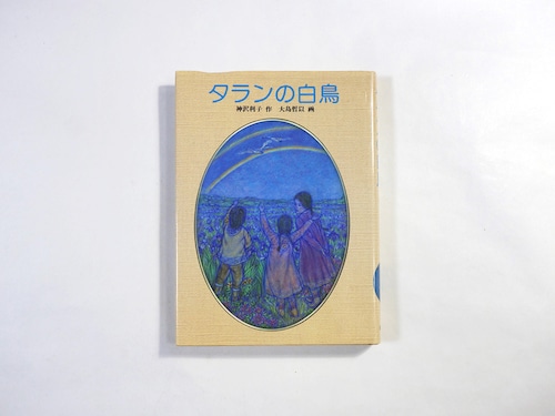 タランの白鳥（神沢利子 著、大島哲以 画）