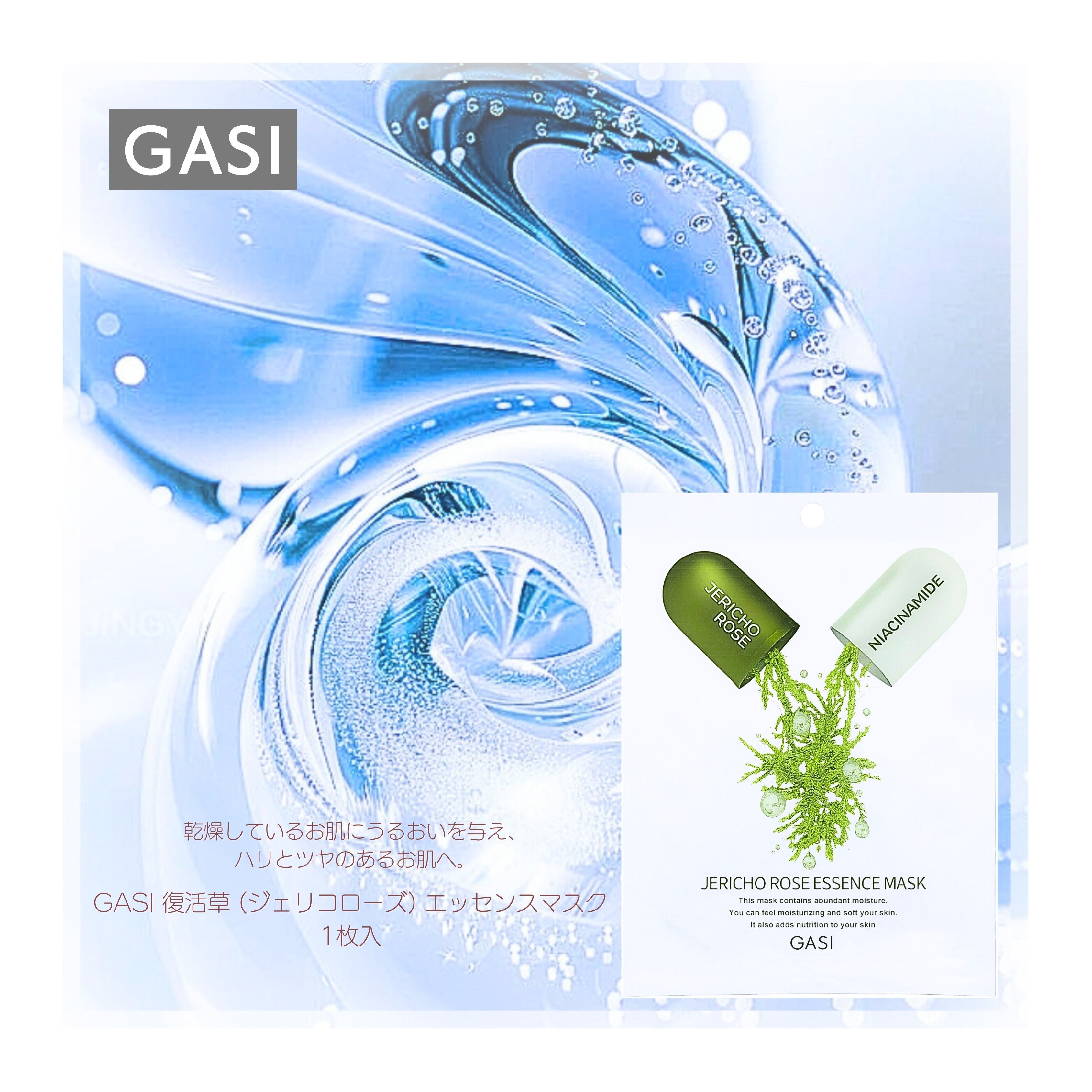 GASI (ガシ) 復活草(ジェリコローズ) エッセンスマスク 1枚入