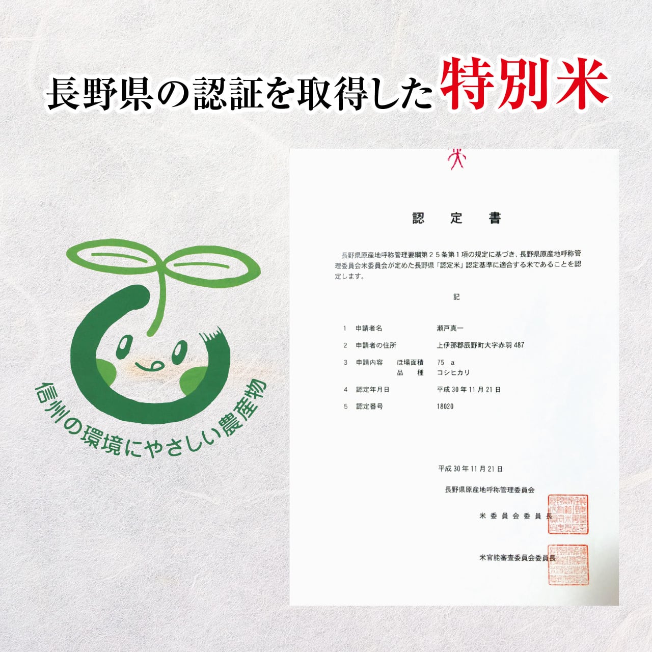 特別栽培米】 減農薬 こしひかり 10kg（認証取得）信州の環境に優しい