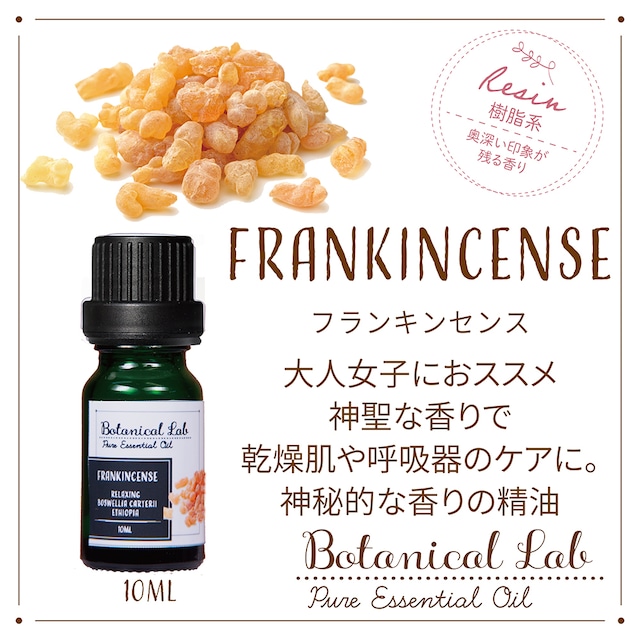 Botanical Lab アロマエッセンシャルオイル フランキンセンス 10ml 神聖で神秘的な香り