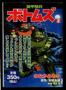 装甲騎兵 ボトムズ(2) クメン編」 初版 のなかみのる 講談社 KPC 高橋