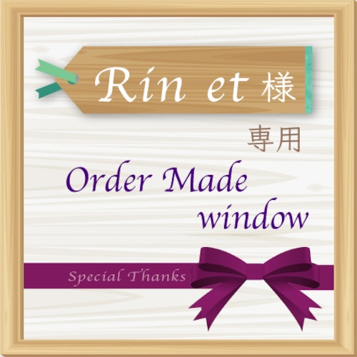 Rin et様専用オーダーメイド窓口♪