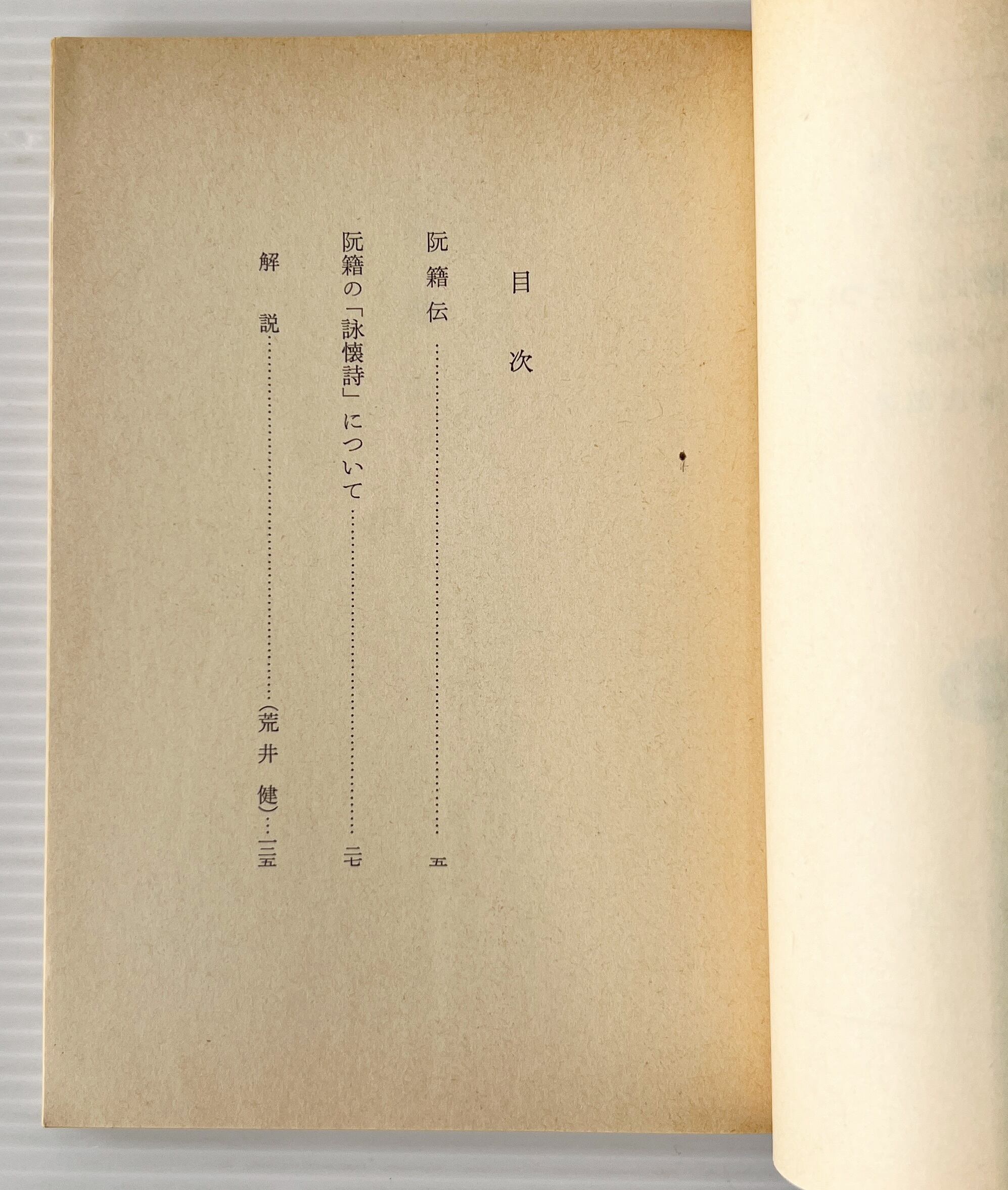阮籍の「詠懐詩」について:附 阮籍伝 <岩波文庫> / 吉川幸次郎 著 / 岩波書店