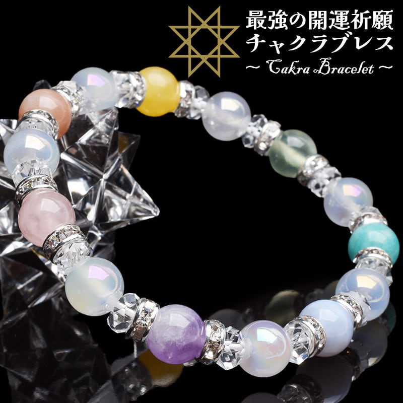 【七難即滅 七福即生】天然石 厄除け・招福・開運 七色 セブンチャクラブレス(8mm)