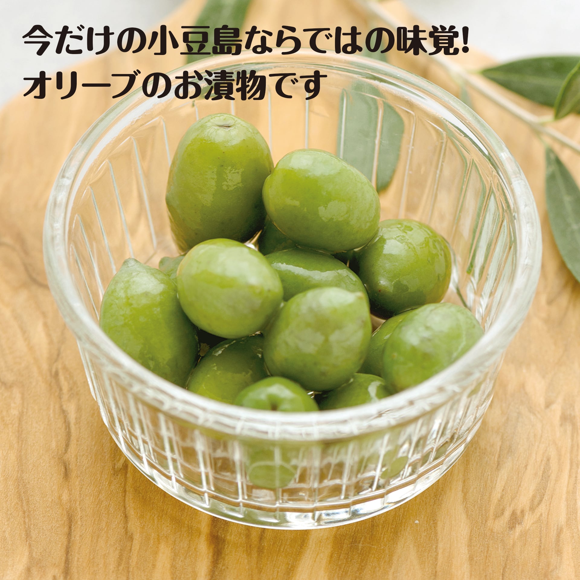 オリーブの実 新漬け