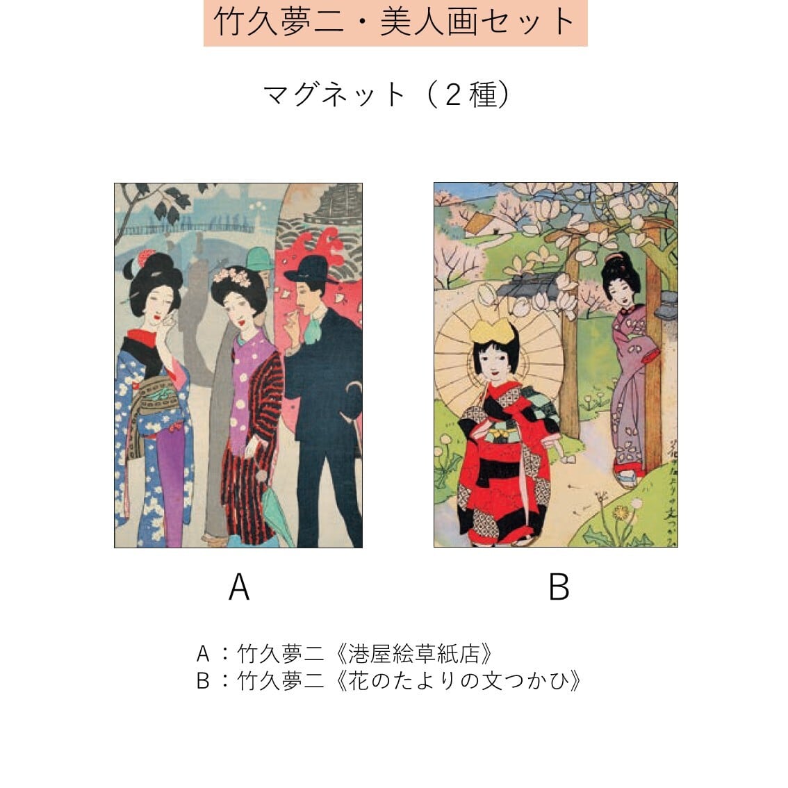モダン都市生活と竹久夢二】竹久夢二・美人画セット | まいにち書房