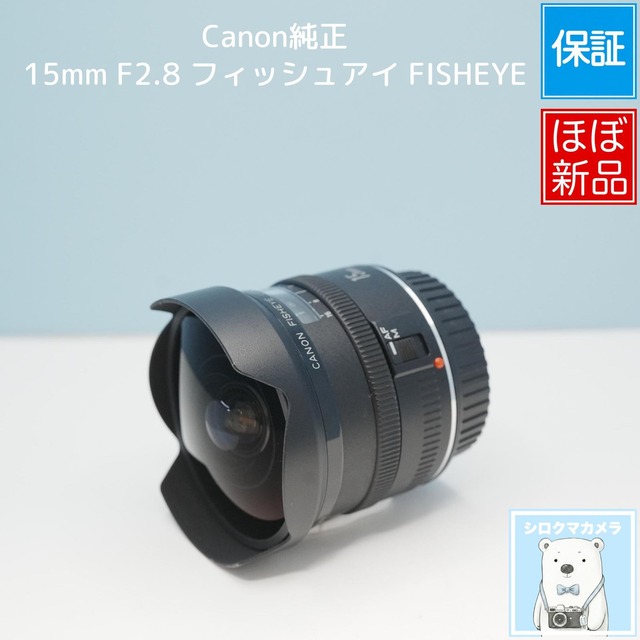 Canon純正 15mm F2.8 フィッシュアイ FISHEYE EFマウント用 標準レンズ ほぼ新品 シロクマカメラ a7634