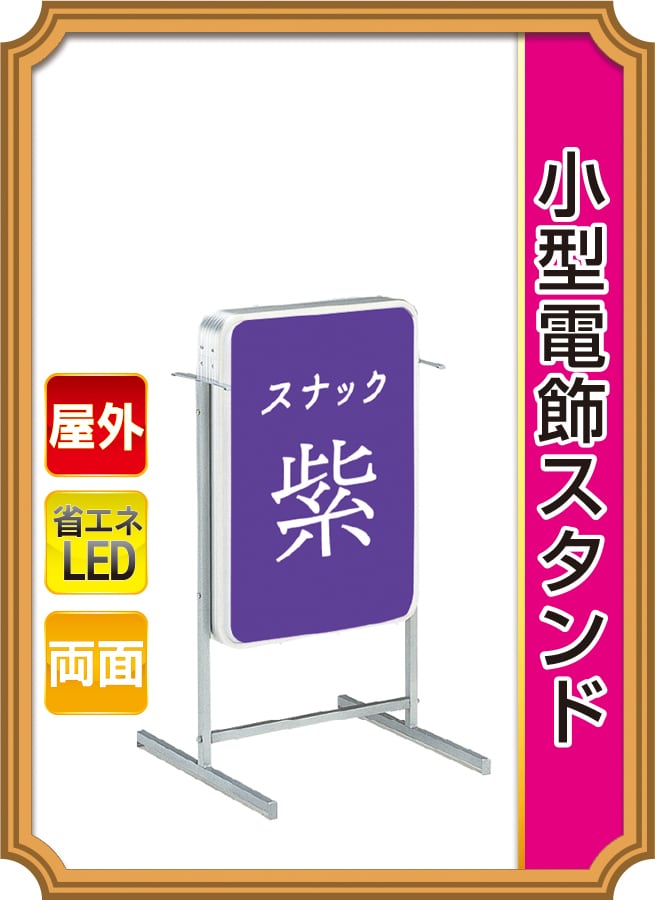 矢印LED点滅付きスタンド看板 | ディープロサイン工房