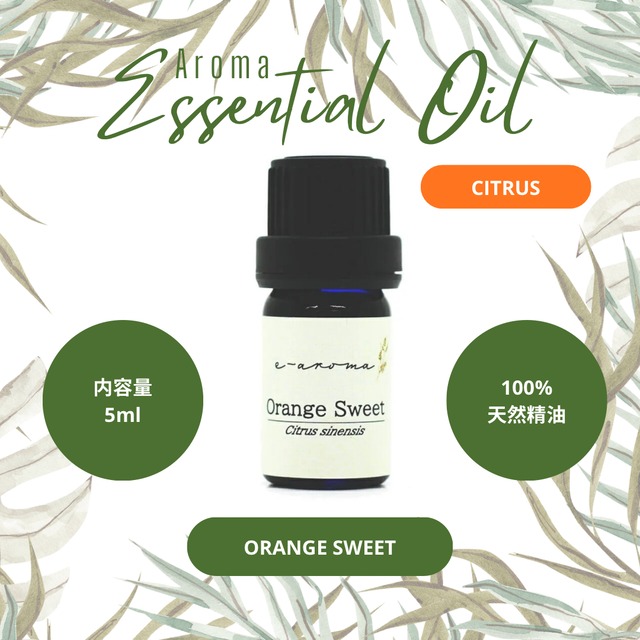 エッセンシャルオイル オレンジ スイート 5ml