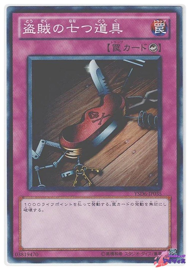 盗賊の七つ道具　[ノーマル] [ランクA] [YSD6-JP035] [遊戯王]