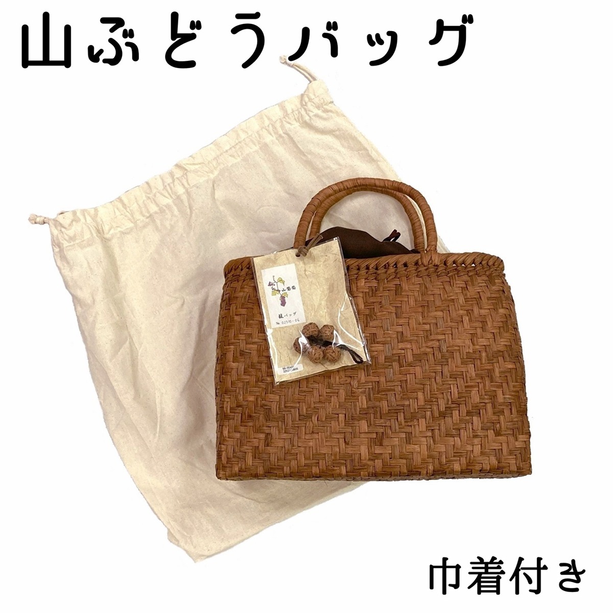山ぶどうバッグ 網代編み 巾着付き バッグ 山葡萄 かごバッグ | ご縁や 