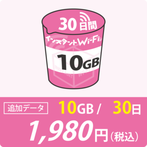 [インスタントWi-Fi]追加データ 10GB(有効期間30日)