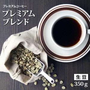 【生豆販売】プレミアムブレンドコーヒー 350g