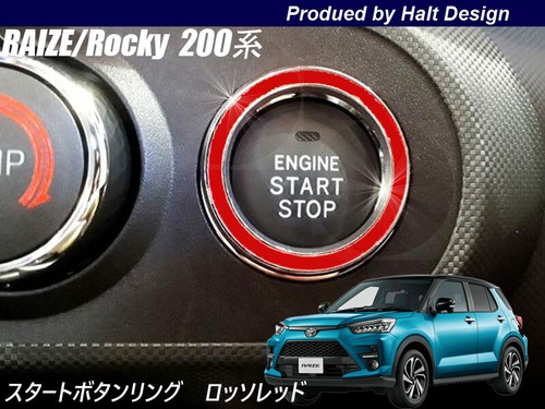 トヨタ RAIZE ライズ 2019年11～ 200系専用 スタートボタンリング ロッソレッド 4560444183210