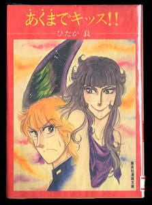 【稀少・昭和30年初版】魔境アフリカ探検記 太友朗 おもしろ漫画文庫 集英社 あくまでキッス!!」 初版 旧・モグラマーク 唯一の単行本 ひたか良
