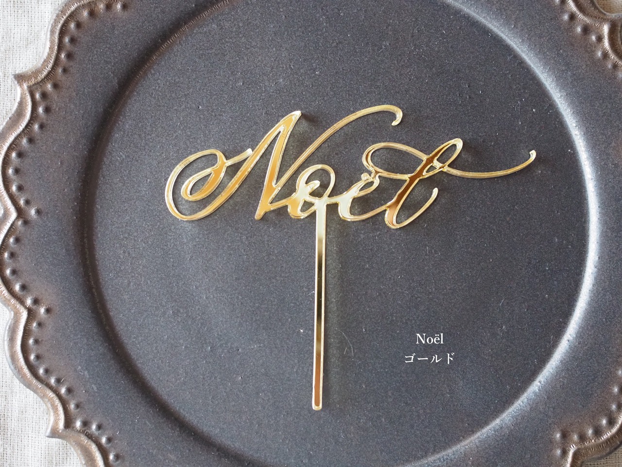 【クリスマス2025】カリグラフィークリスマスケーキトッパー（アクリル）