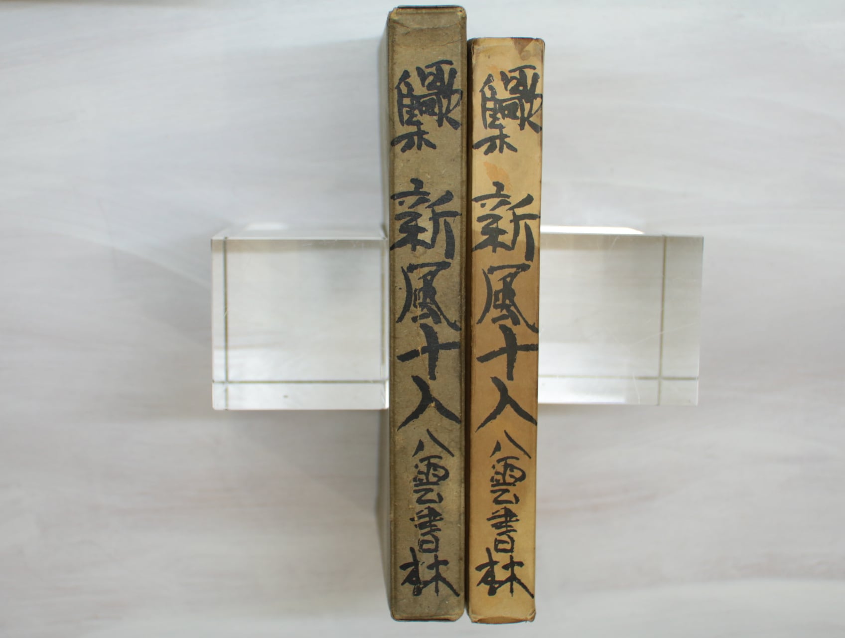 歌集　新風十人 歌集 新風十人 / 筏井嘉一 加藤将之 五島美代子 斎藤史 佐藤佐太郎