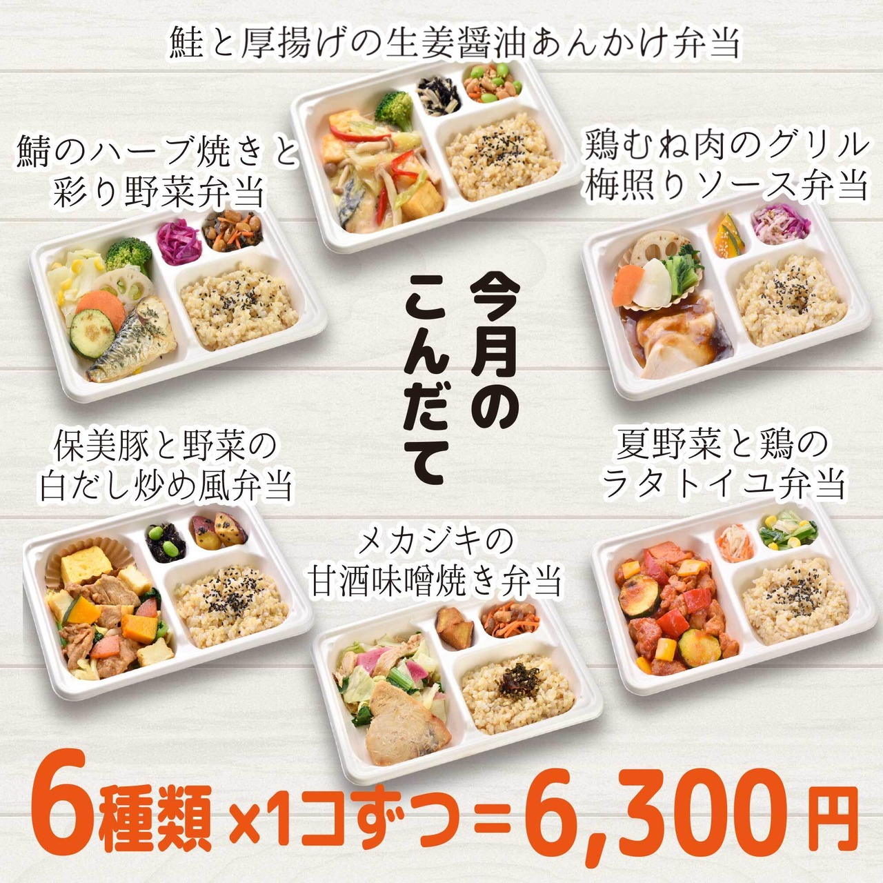 （冷凍）ととのう弁当　6食セット（6種類×各１食）組合せ内容は毎月変わります