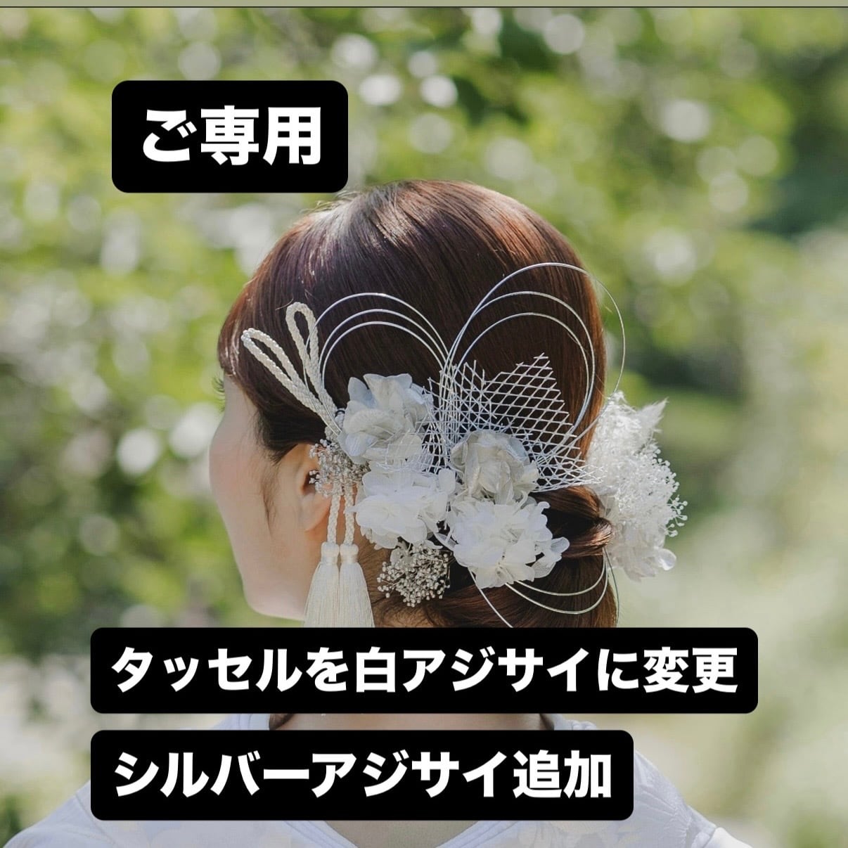 ご専用:A143 シルバー ドライフラワー タッセル 髪飾り 水引 成人式 卒業式 振袖 結婚式 袴