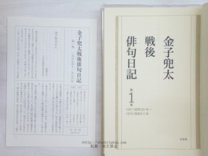 金子兜太戦後俳句日記　1・2巻　既刊2冊揃　/　金子兜太　　[34032]