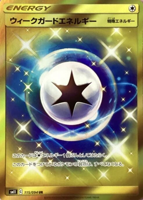 【Bランク】ウィークガードエネルギー(UR)