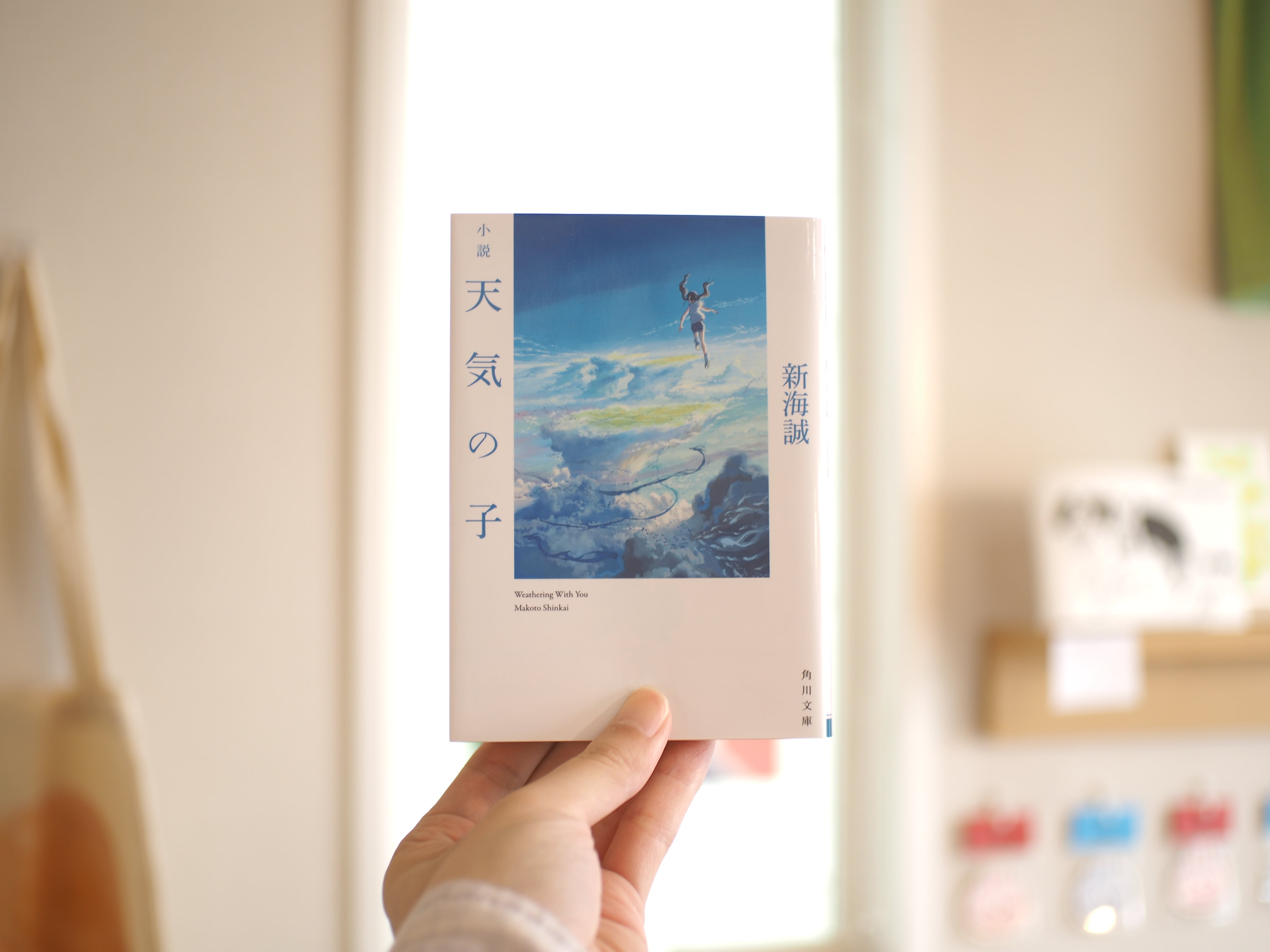 天気の子 / 新海誠 | 本屋ブーケ