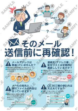 情報漏えい防止ポスター メール誤送信防止01 オリジナルツールplus 情報漏えい防止ポスター メール誤送信防止01 オリジナルツールplus