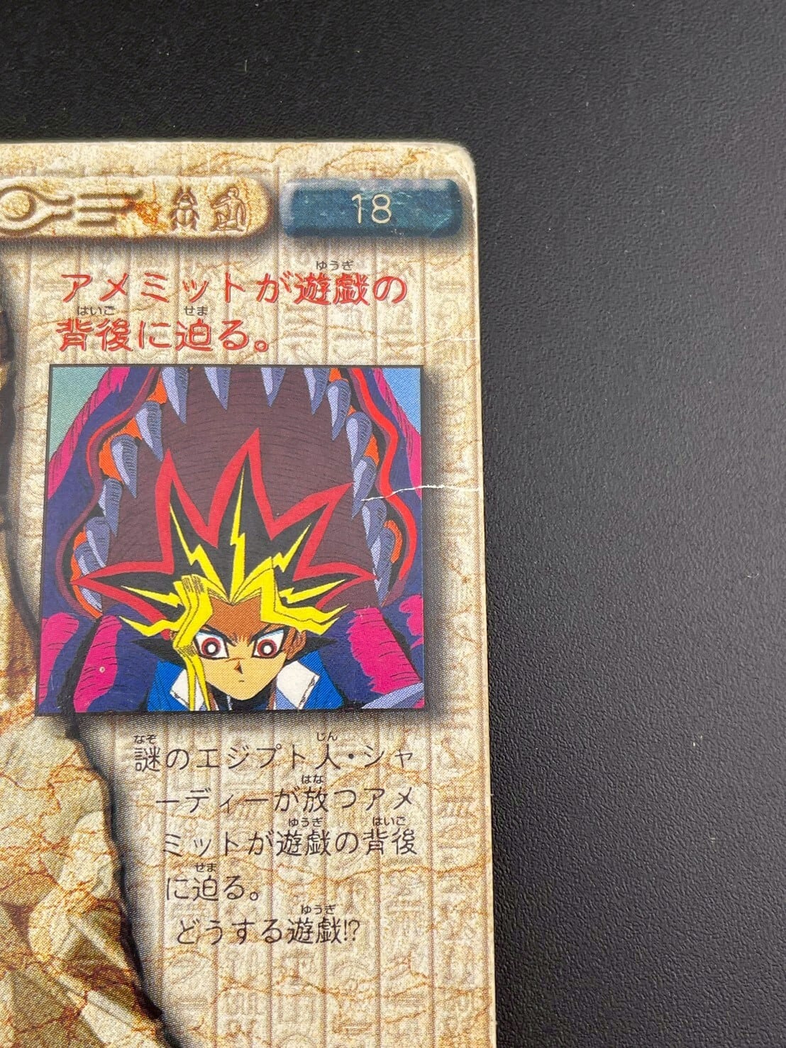 中古品】遊戯王OCGカード アメミットが遊戯の背後の迫る トレカ
