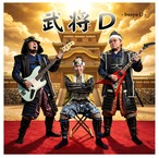 武将D