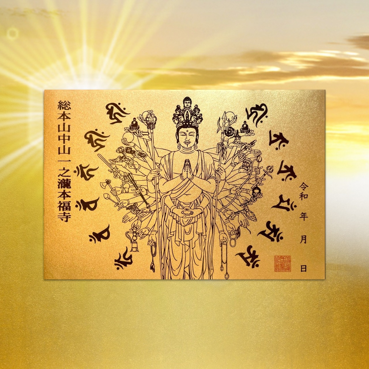 千手観音御朱印【最上級金の手染め和紙使用】