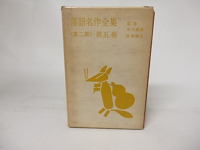 落語名作全集 第二期 第5巻 / 吉川義雄 安藤鶴夫 監修 [16730 落語名作全集 第二期 第5巻 / 吉川義雄 安藤鶴夫 監修 [16730