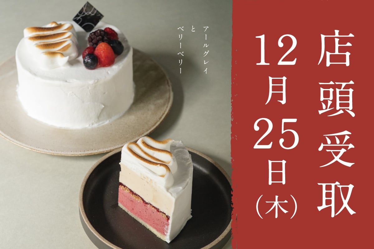 【12月25日店頭受取】X'mas ジェラートケーキ/アールグレイとベリーベリー